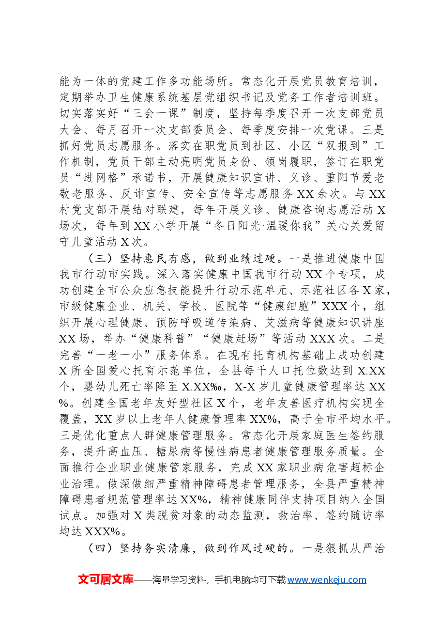 卫生健康系统党组书记2024年抓基层党建工作述职述廉述报告.docx,第2页预览