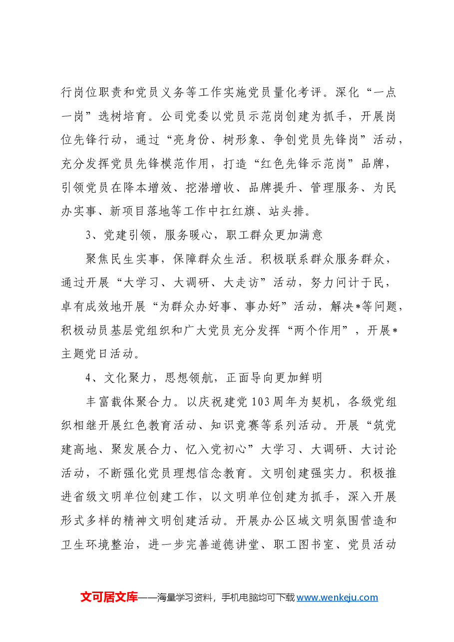 国企2024年党建工作总结和2025年度工作计划.docx,第3页预览