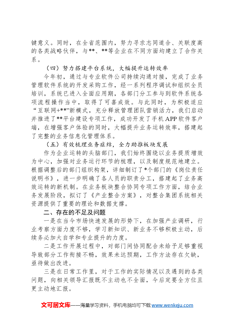 2024年国企中层管理人员述职报告.docx，第2页预览
