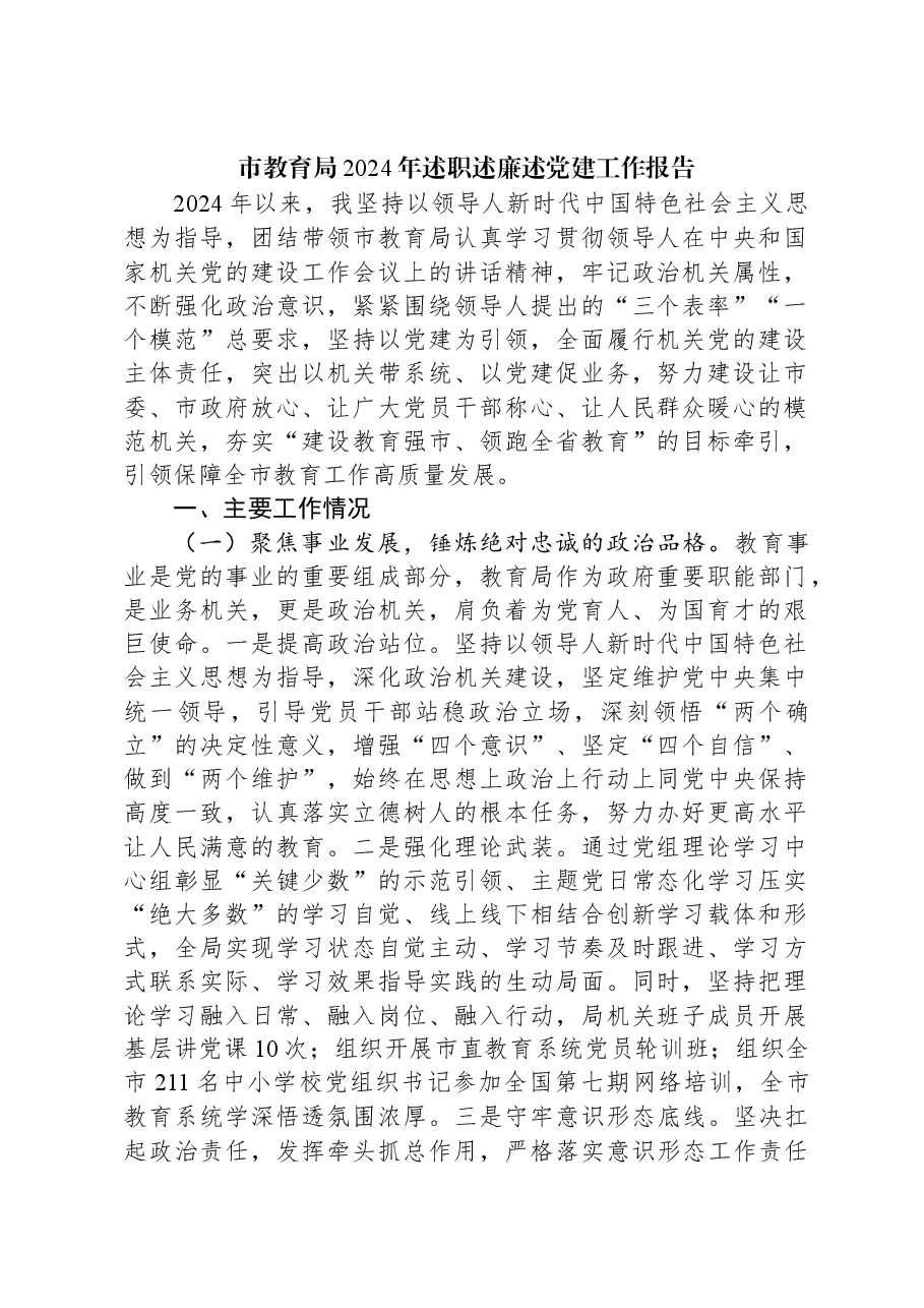 市教育局2024年述职述廉述党建工作报告.docx，第1页预览