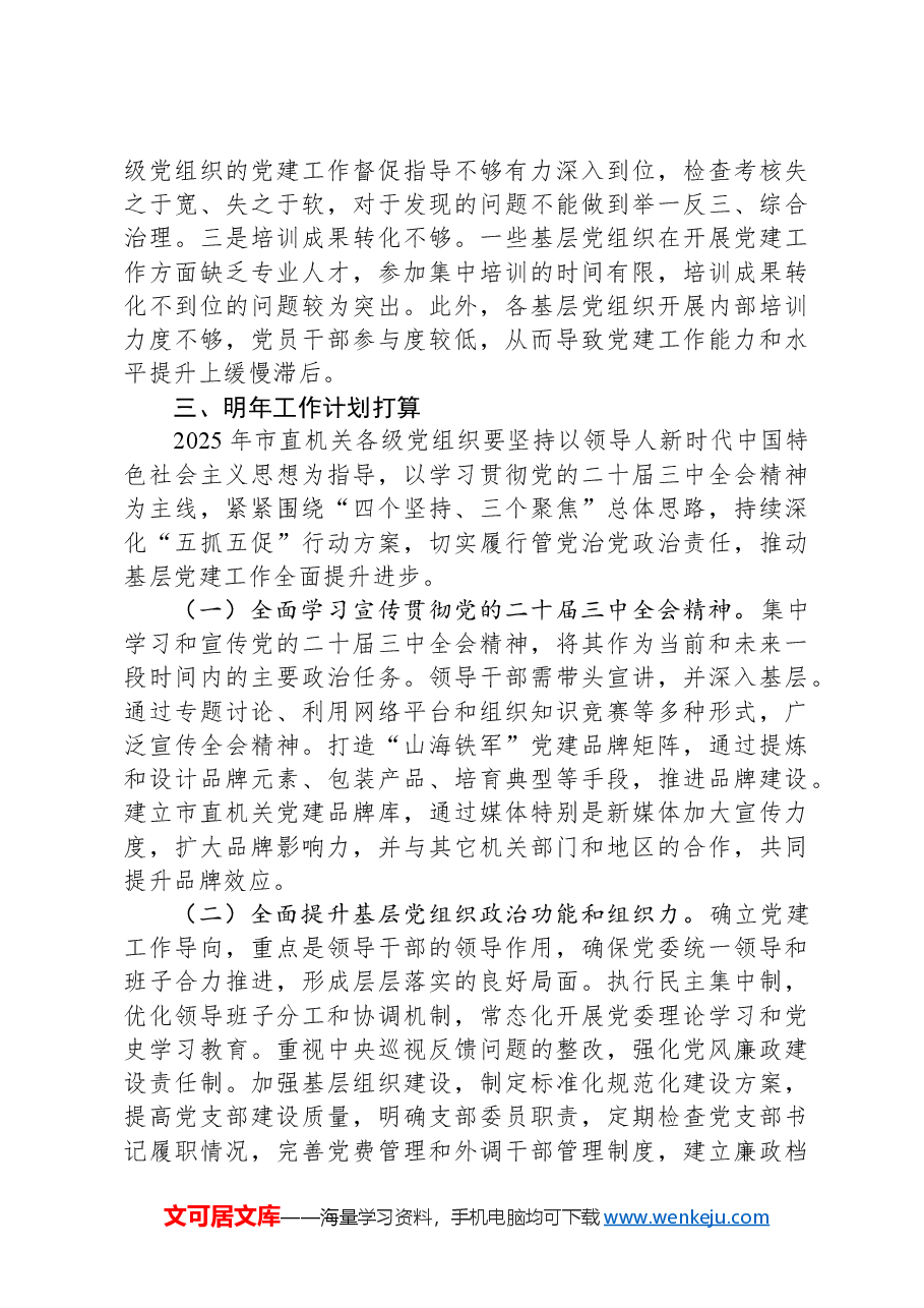 市直单位2024年度书记抓基层党建述职报告.docx,第4页预览