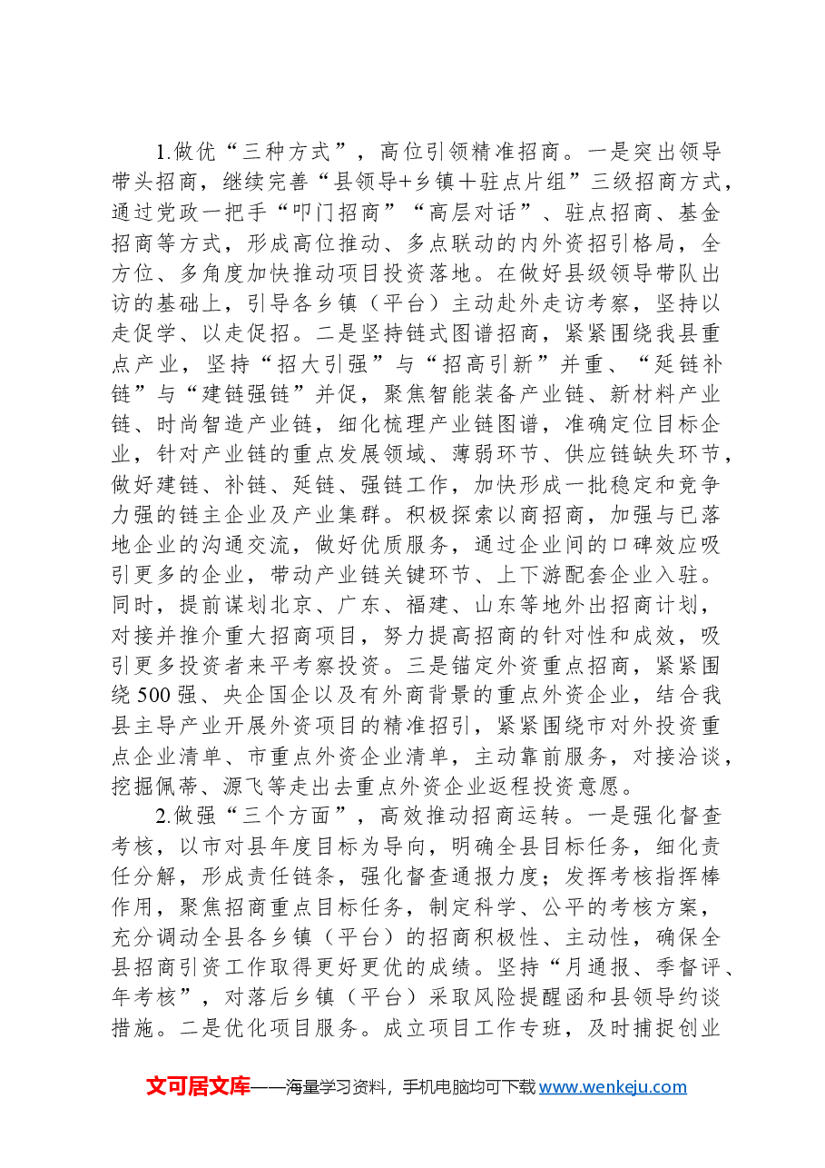县投资促进服务中心2024年工作总结和2025年工作思路.docx,第4页预览