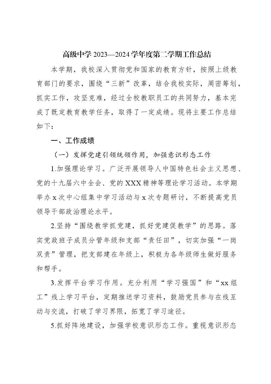 高级中学2023—2024学年度第二学期工作总结.docx,第1页预览