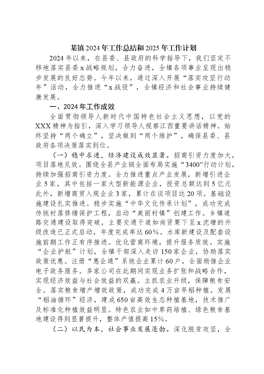 某镇2024年工作总结和2025年工作计划.docx,第1页预览