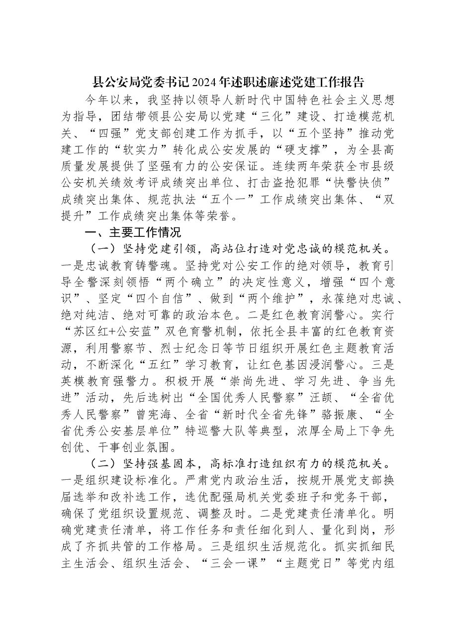 县公安局党委书记2024年述职述廉述党建工作报告.docx,第1页预览