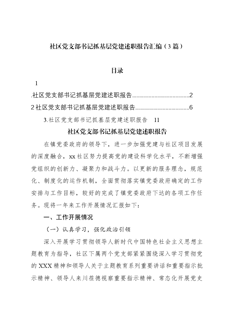 （3篇）社区党支部书记抓基层党建述职报告汇编.docx，第1页预览