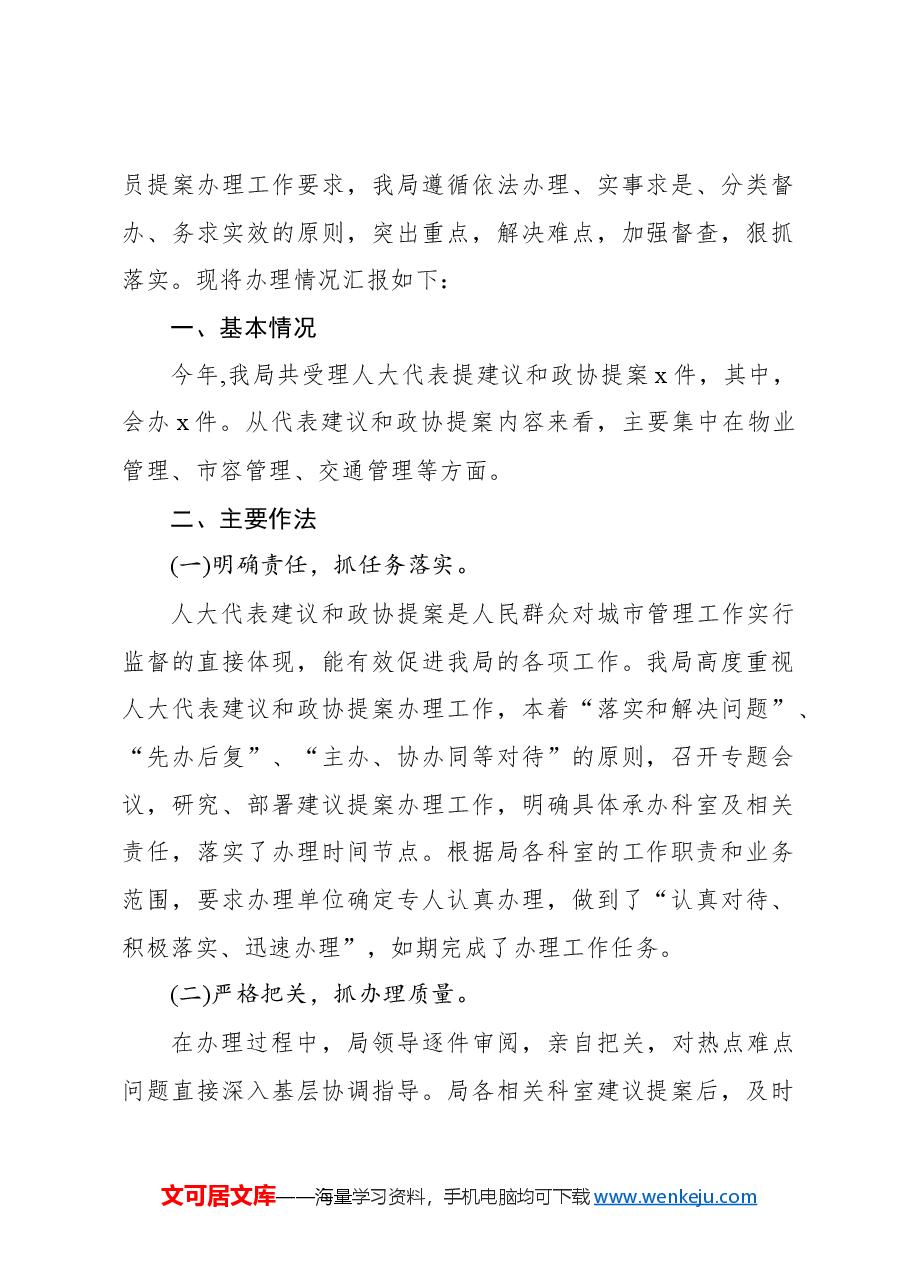 (19篇)各级局机关2024年人大意见、政协提案办理情况总结汇编.docx,第3页预览
