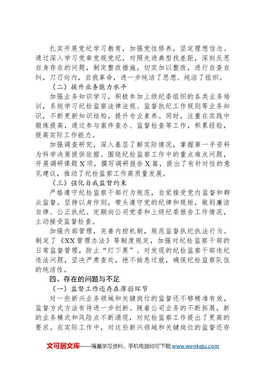 国企纪委书记述职报告履职报告.docx,第4页预览