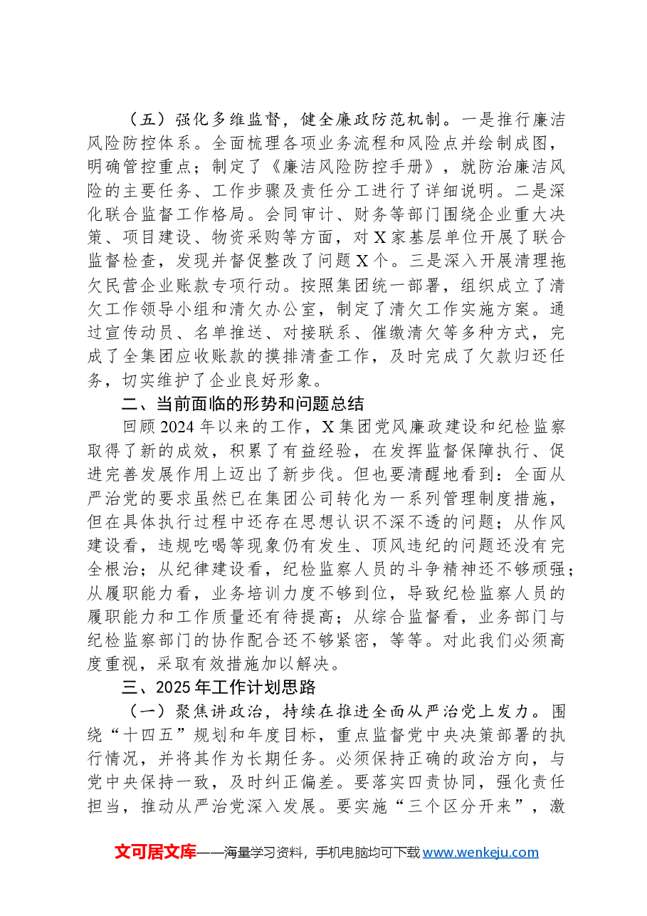 国有企业2024年纪检监察工作情况总结及2025年工作计划.docx,第3页预览