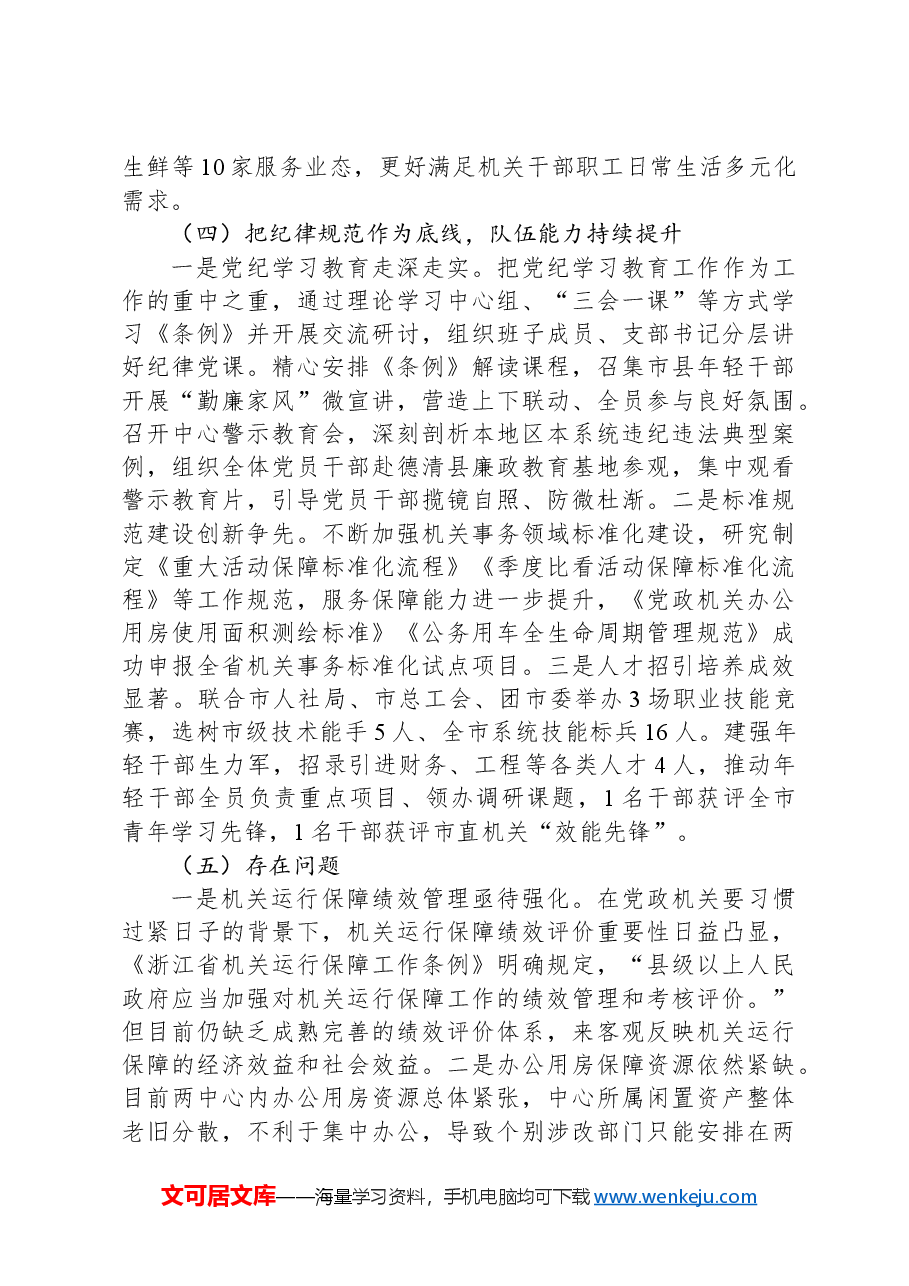 市机关事务管理服务中心2024年工作总结和2025年工作思路.docx，第3页预览