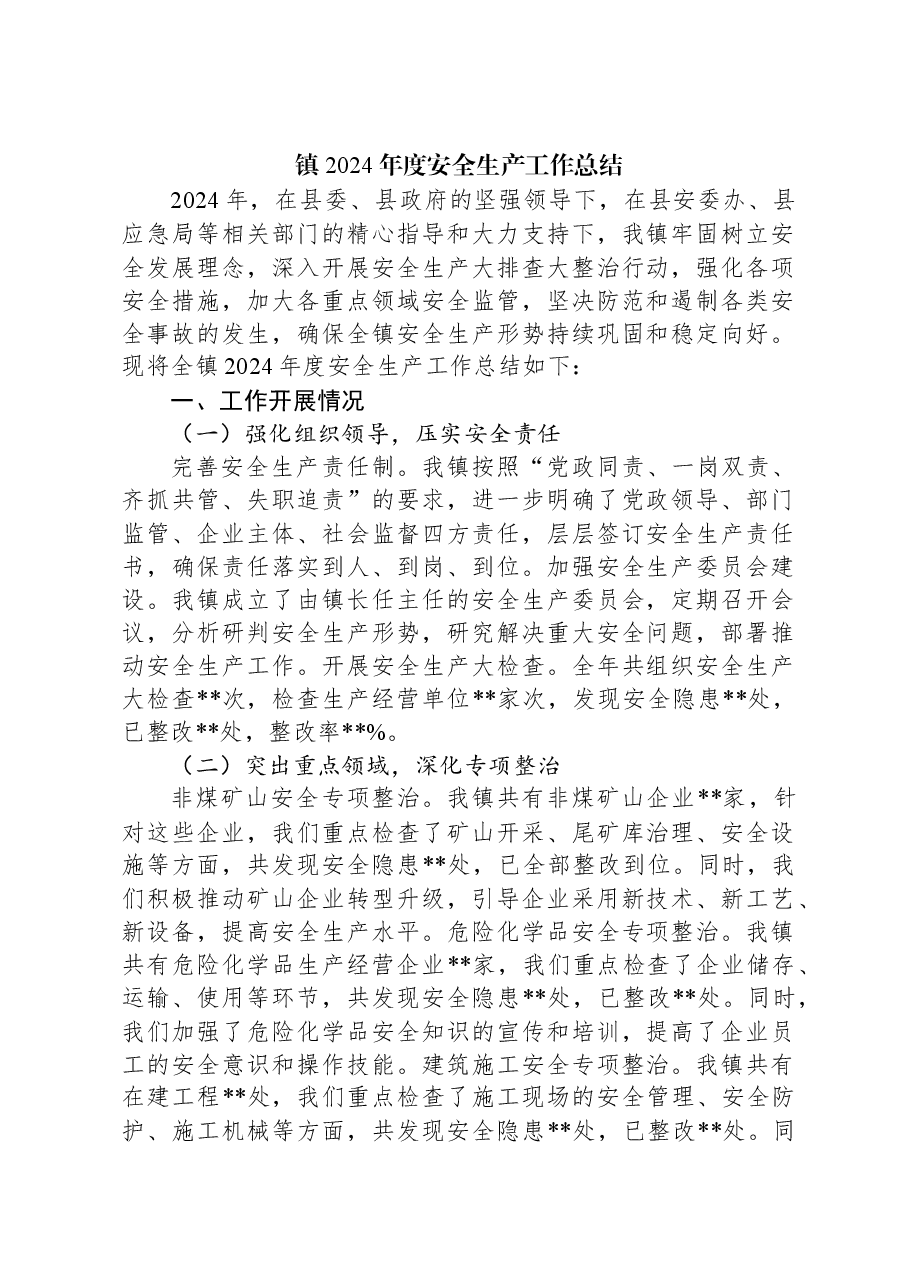 镇2024年度安全生产工作总结.docx,第1页预览