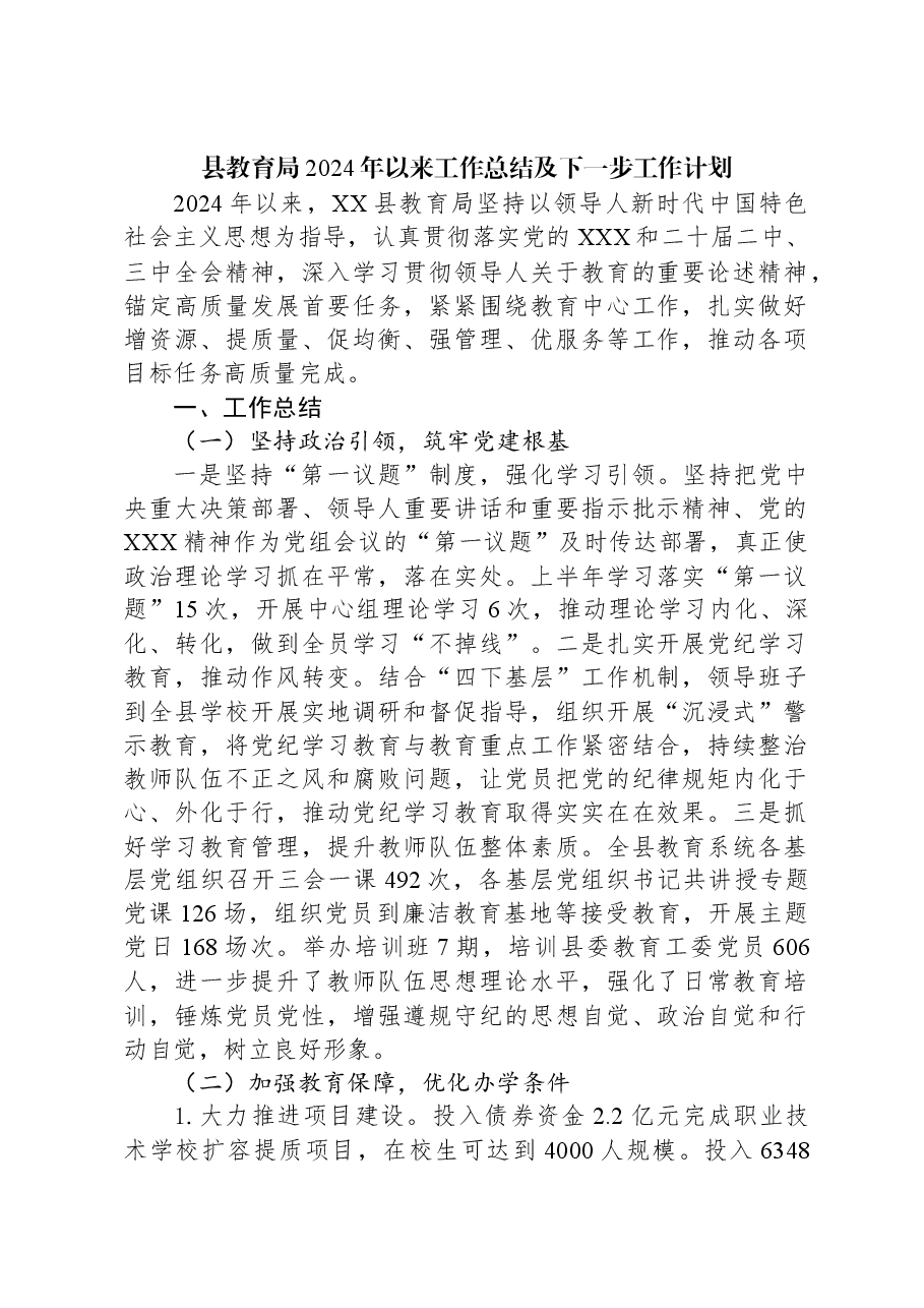县教育局2024年以来工作总结及下一步工作计划.docx,第1页预览