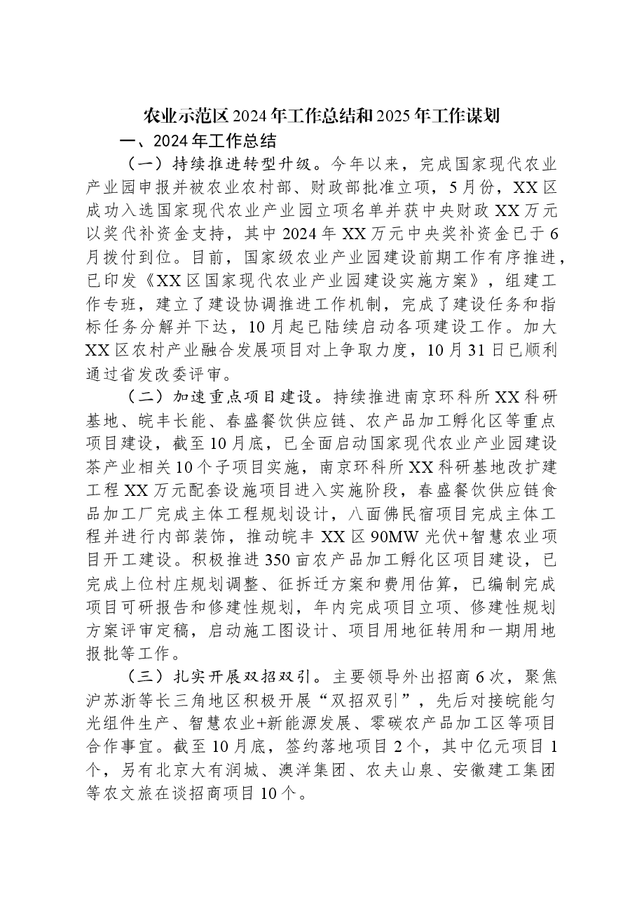 农业示范区2024年工作总结和2025年工作谋划.docx,第1页预览
