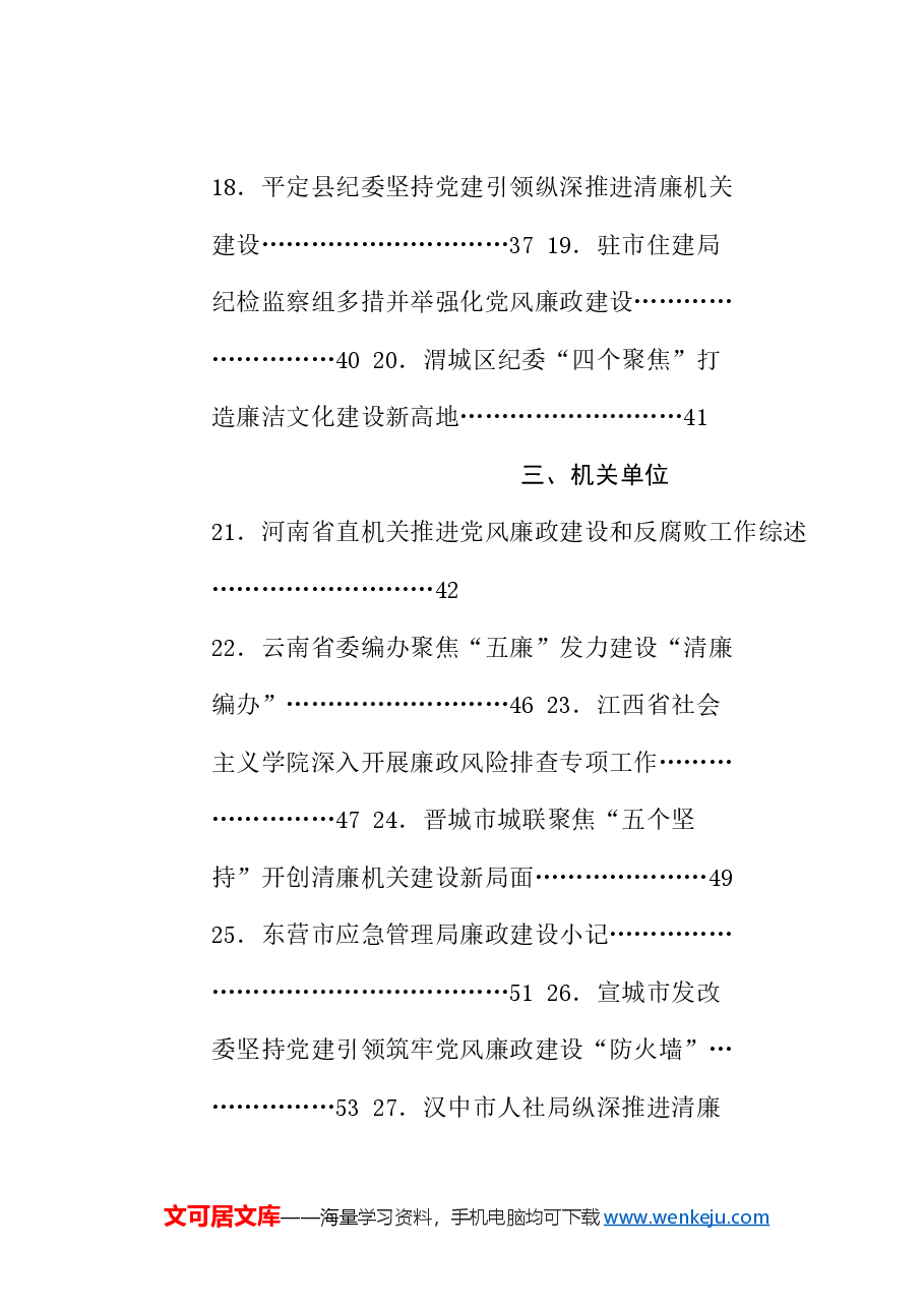 (78篇)2024年党风廉政建设工作总结、述责述廉报告、全面从严治党主体责任素材汇编.doc,第3页预览