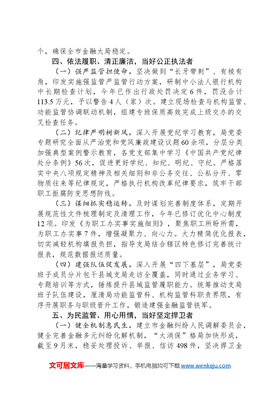 市金融局党组书记2024年述职述廉述党建工作报告.docx,第3页预览