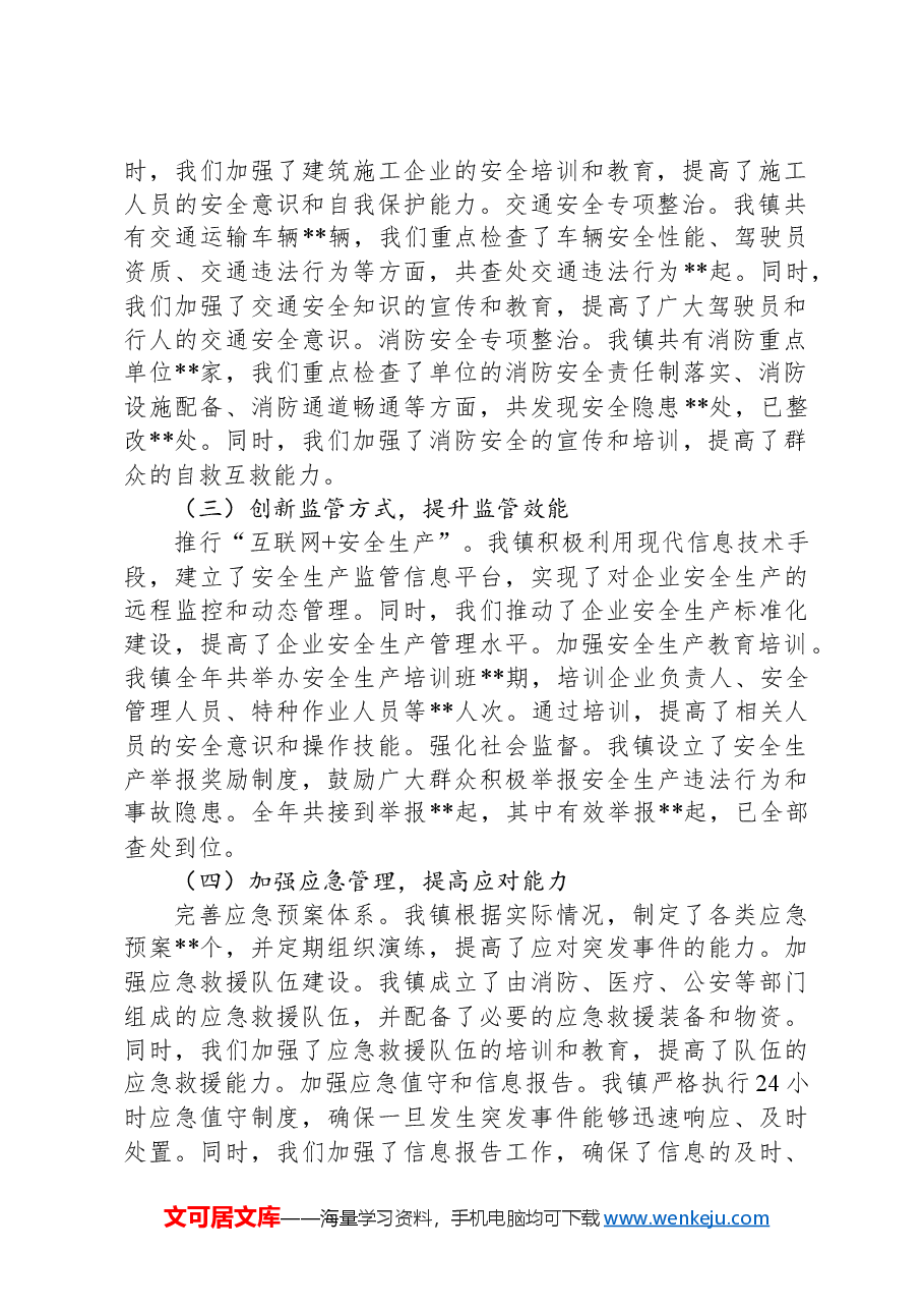 镇2024年度安全生产工作总结.docx,第2页预览