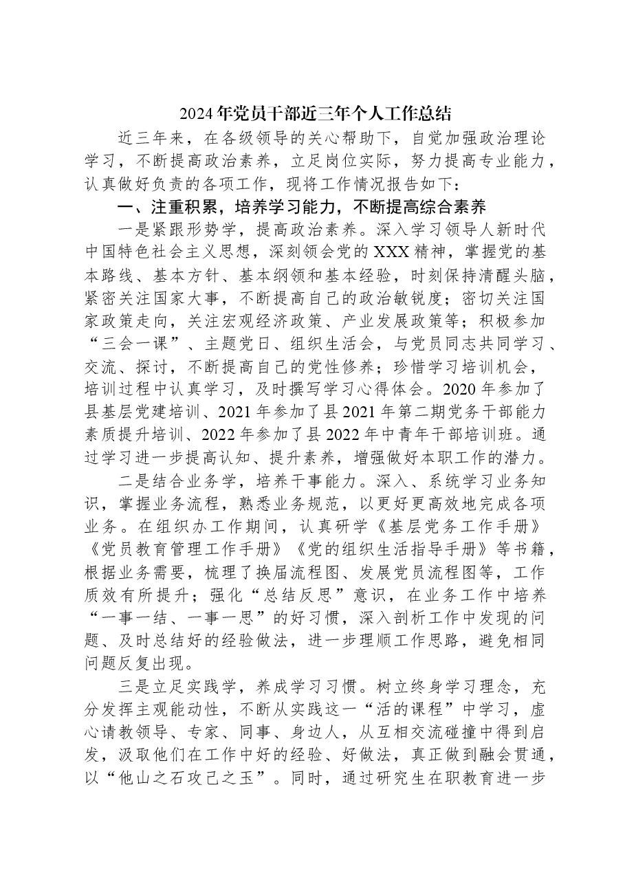 2024年党员干部近三年个人工作总结.docx,第1页预览