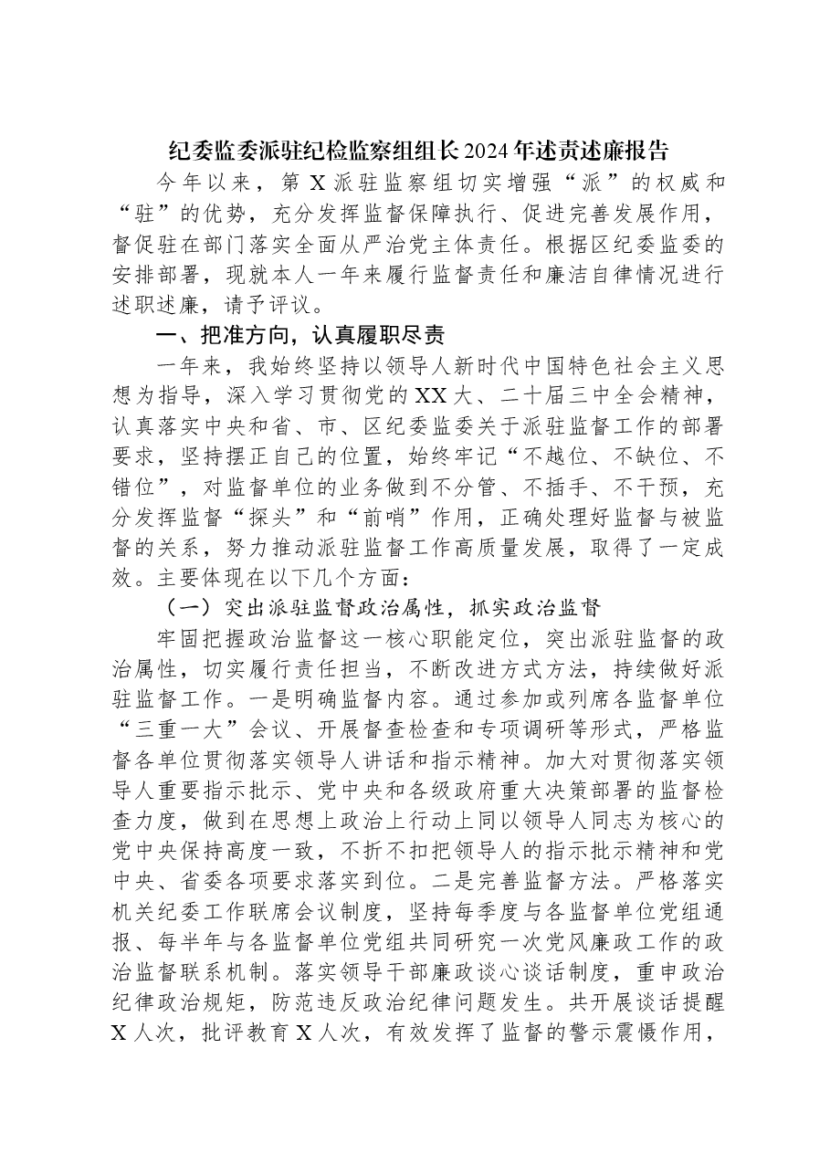 纪委监委派驻纪检监察组组长2024年述责述廉报告.docx,第1页预览