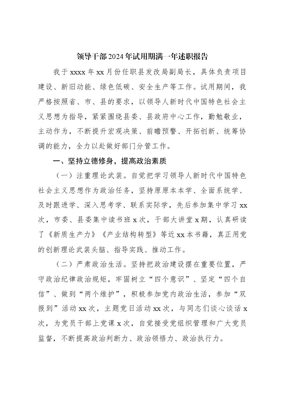 领导干部2024年试用期满一年述职报告.docx,第1页预览