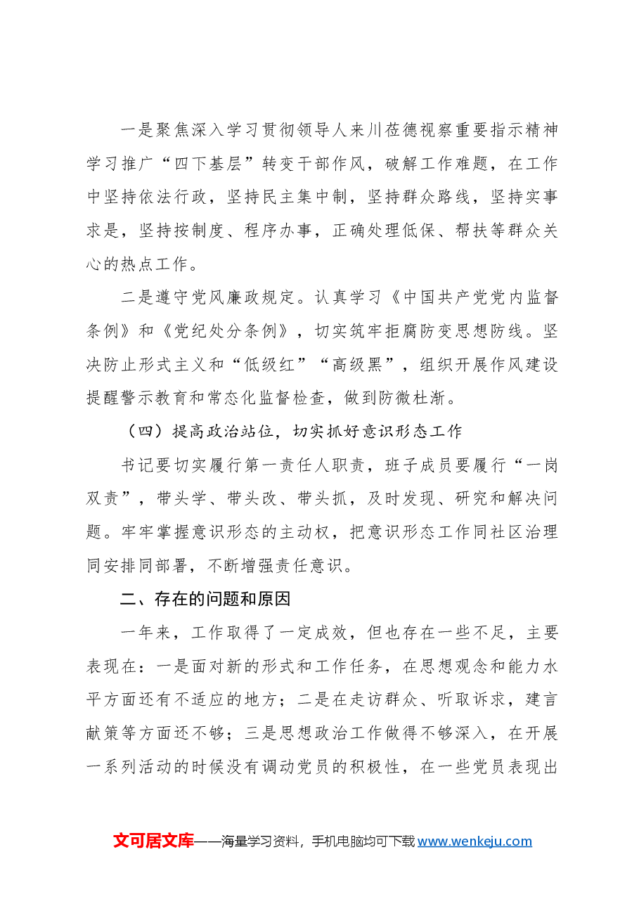 （3篇）社区党支部书记抓基层党建述职报告汇编.docx，第4页预览