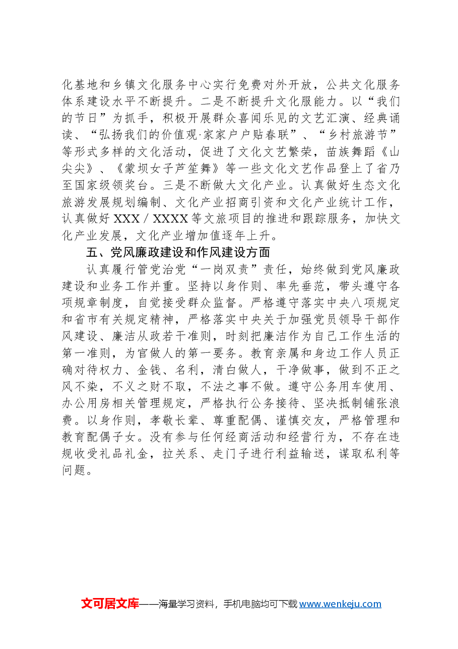 县级领导干部2024年述德述职述廉报告.docx,第4页预览