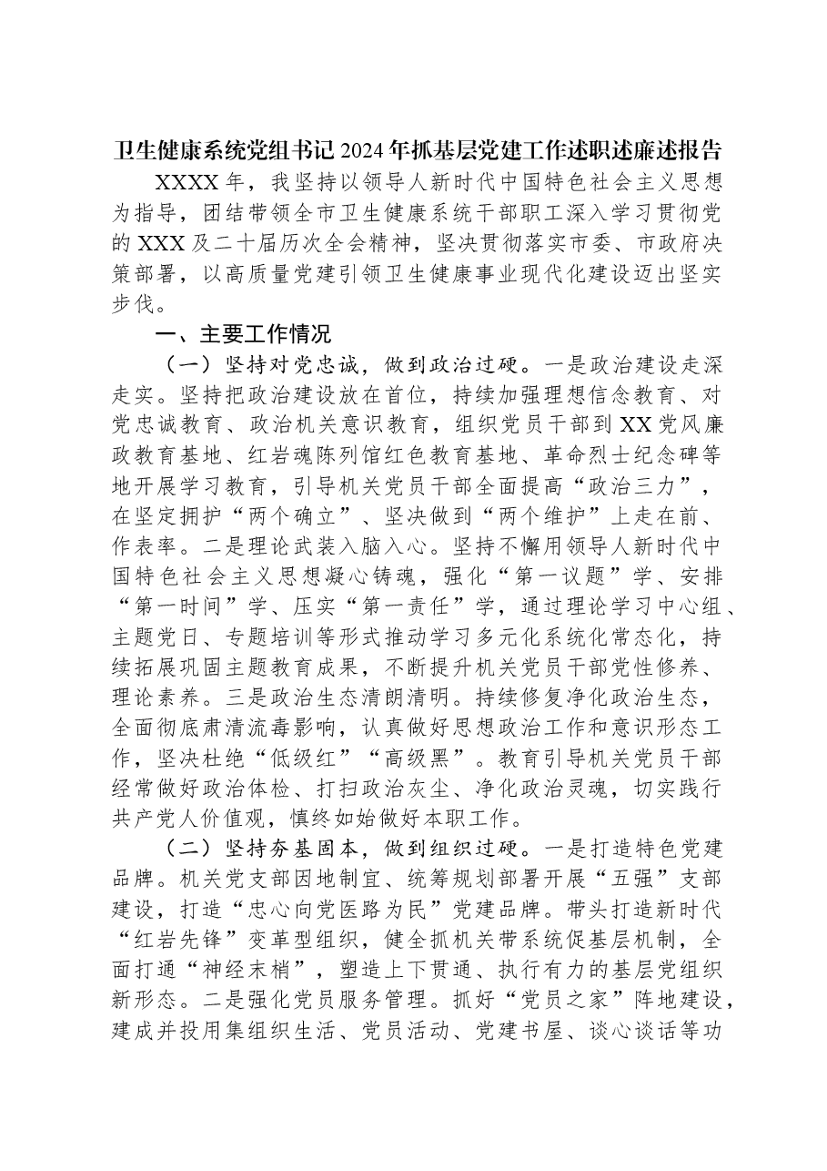 卫生健康系统党组书记2024年抓基层党建工作述职述廉述报告.docx,第1页预览