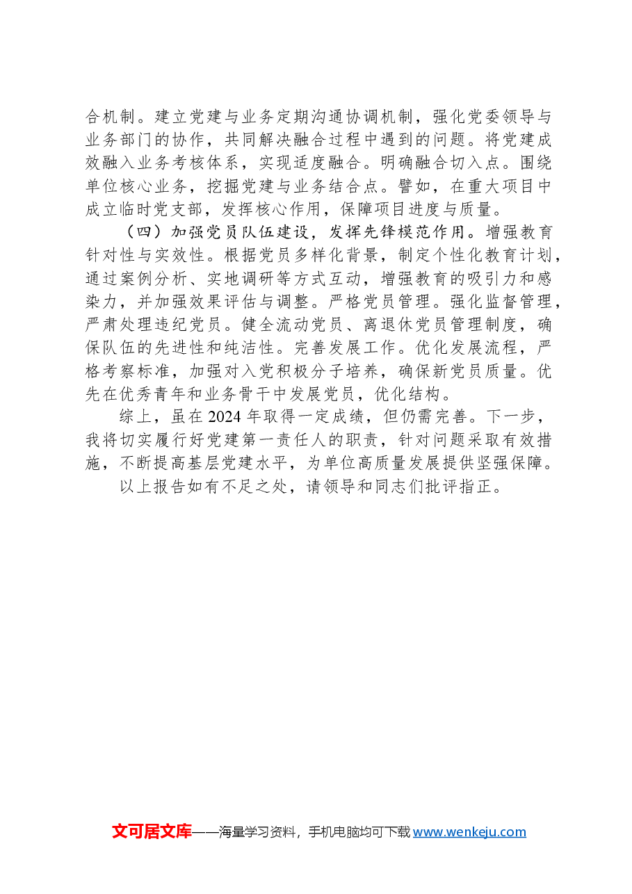 2024年XX党委书记抓基层党建工作述职报告.docx,第4页预览