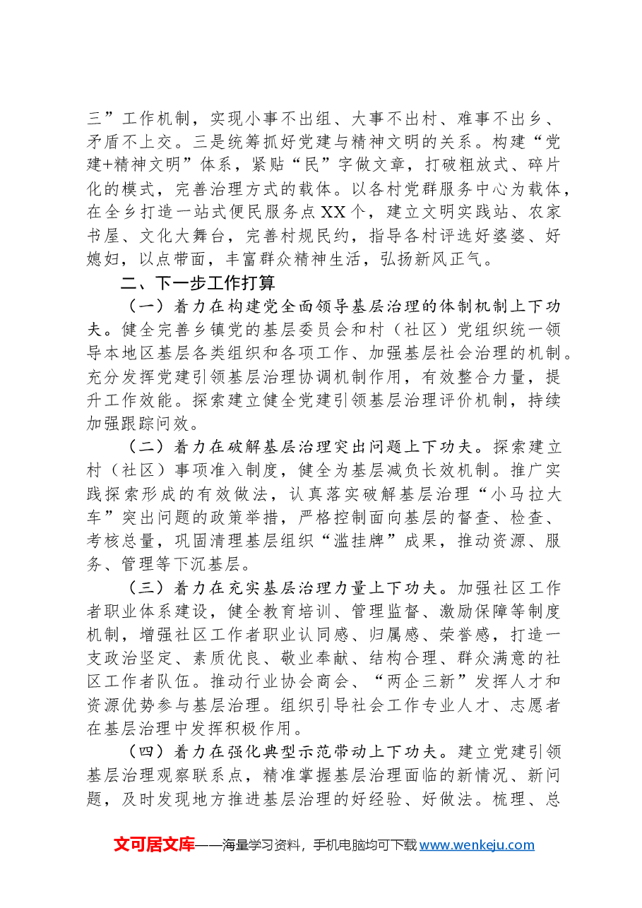 2024年党建引领提升基层治理现代化水平工作总结（镇乡）.docx，第3页预览