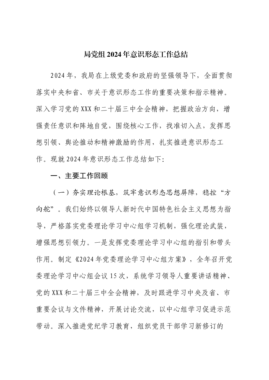 局党组2024年意识形态工作总结.docx,第1页预览