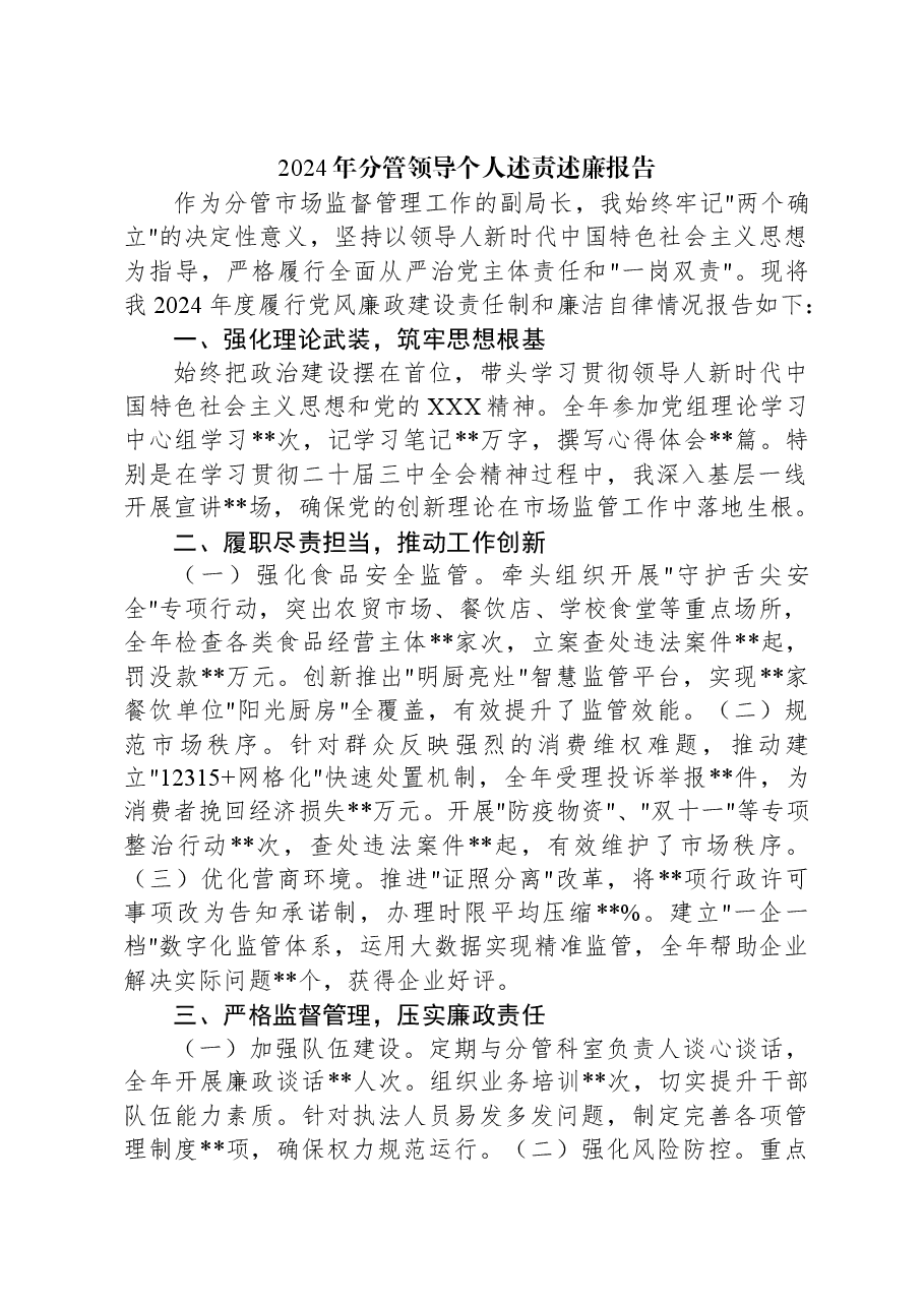 2024年分管领导个人述责述廉报告.docx,第1页预览