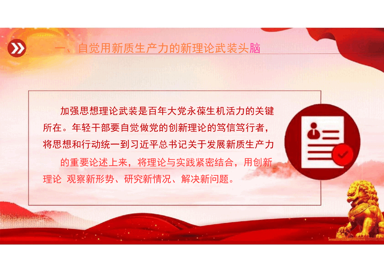 二十大精神-在发展新质生产力中练本领善作为党课.pptx,第4页预览