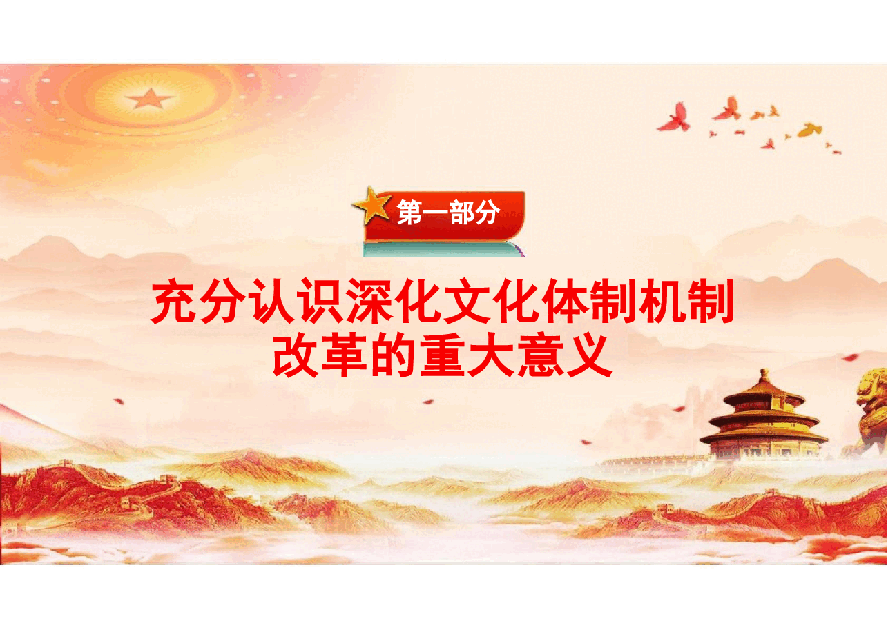二十届三中全会精神-关于深化文化体制机制改革党课.pptx,第3页预览