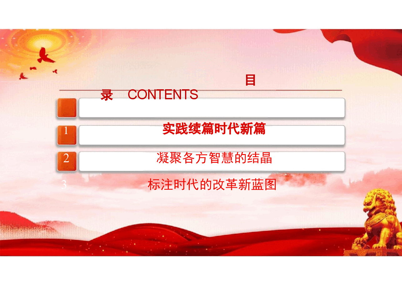 二十届三中全会精神-全面准确理解《决定》的思想指引课件.pptx,第2页预览