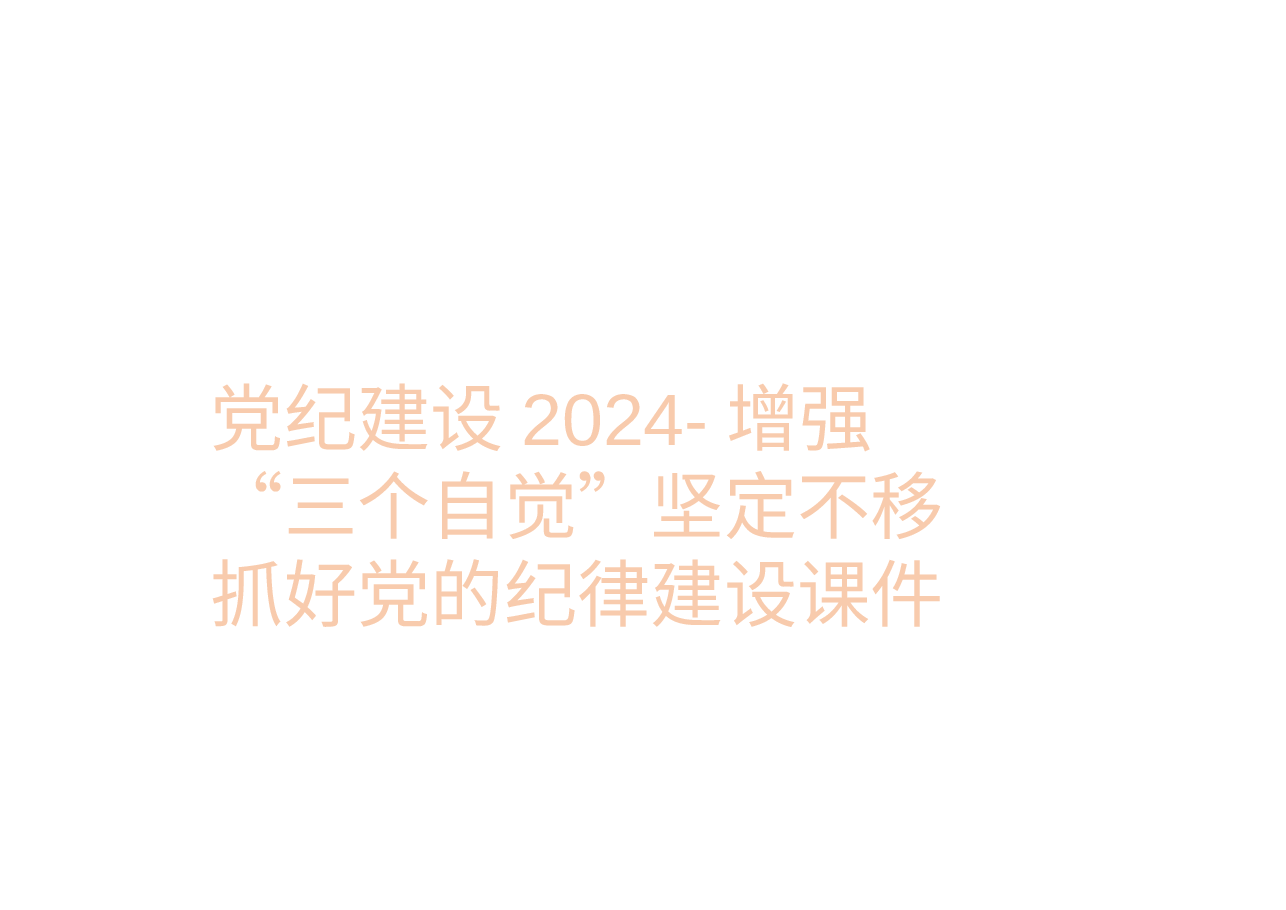 党纪建设2024-增强“三个自觉”坚定不移抓好党的纪律建设课件.pptx,第1页预览