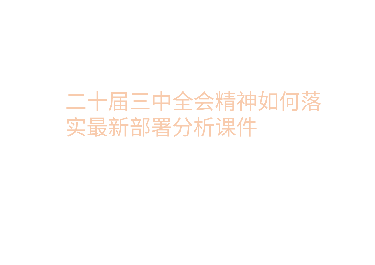 二十届三中全会精神如何落实最新部署分析课件.pptx,第1页预览
