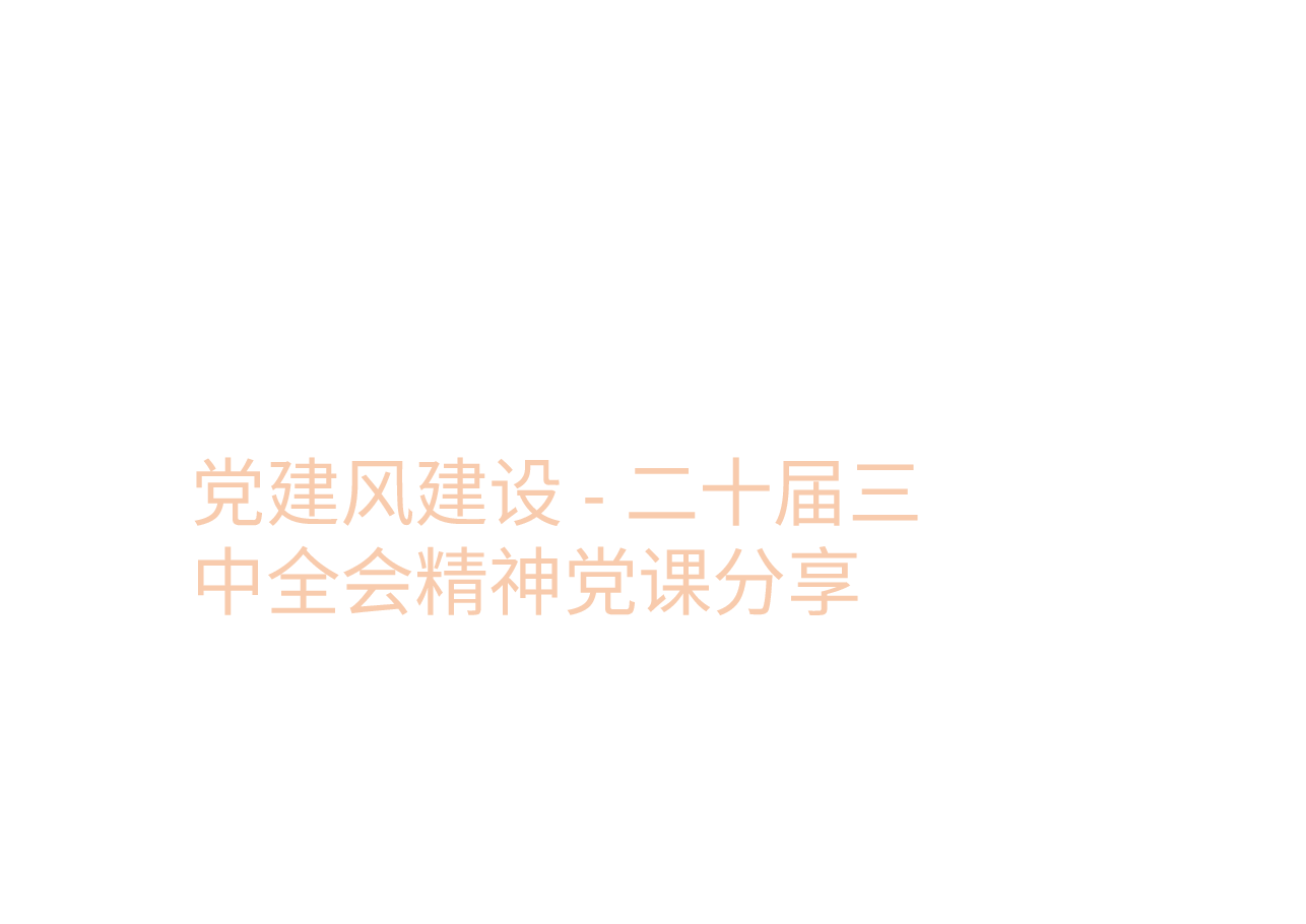 党建风建设-二十届三中全会精神党课分享.pptx,第1页预览