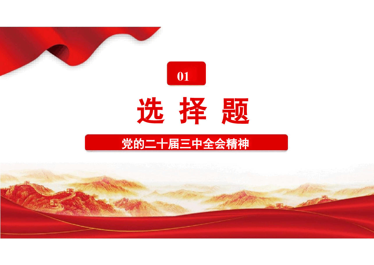 二十届三中全会精神应知应会要点分析及分享.pptx,第2页预览