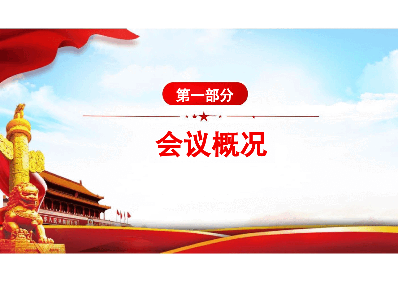 二十届三中全会精神如何深化改革三大战略构想.pptx,第3页预览