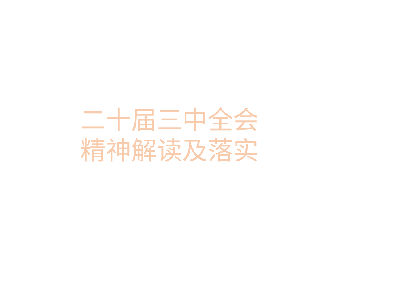 二十届三中全会精神解读及落实.pptx,第1页预览