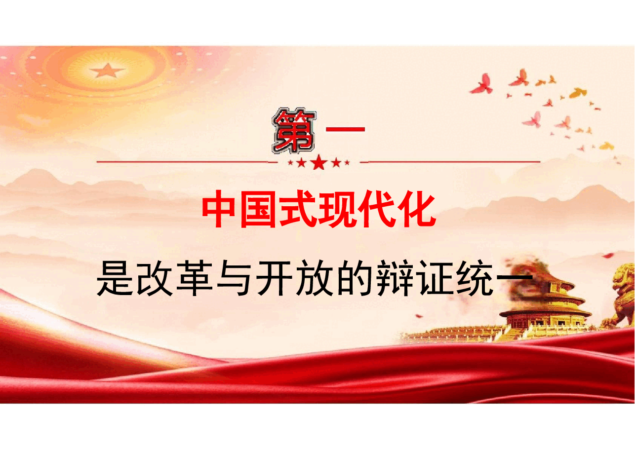 二十届三中全会-中国式现代化的辩证智慧党课.pptx,第3页预览