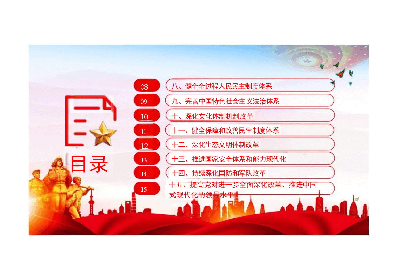 二十届三中全会《决定》内容学习及宣讲课件.pptx,第3页预览