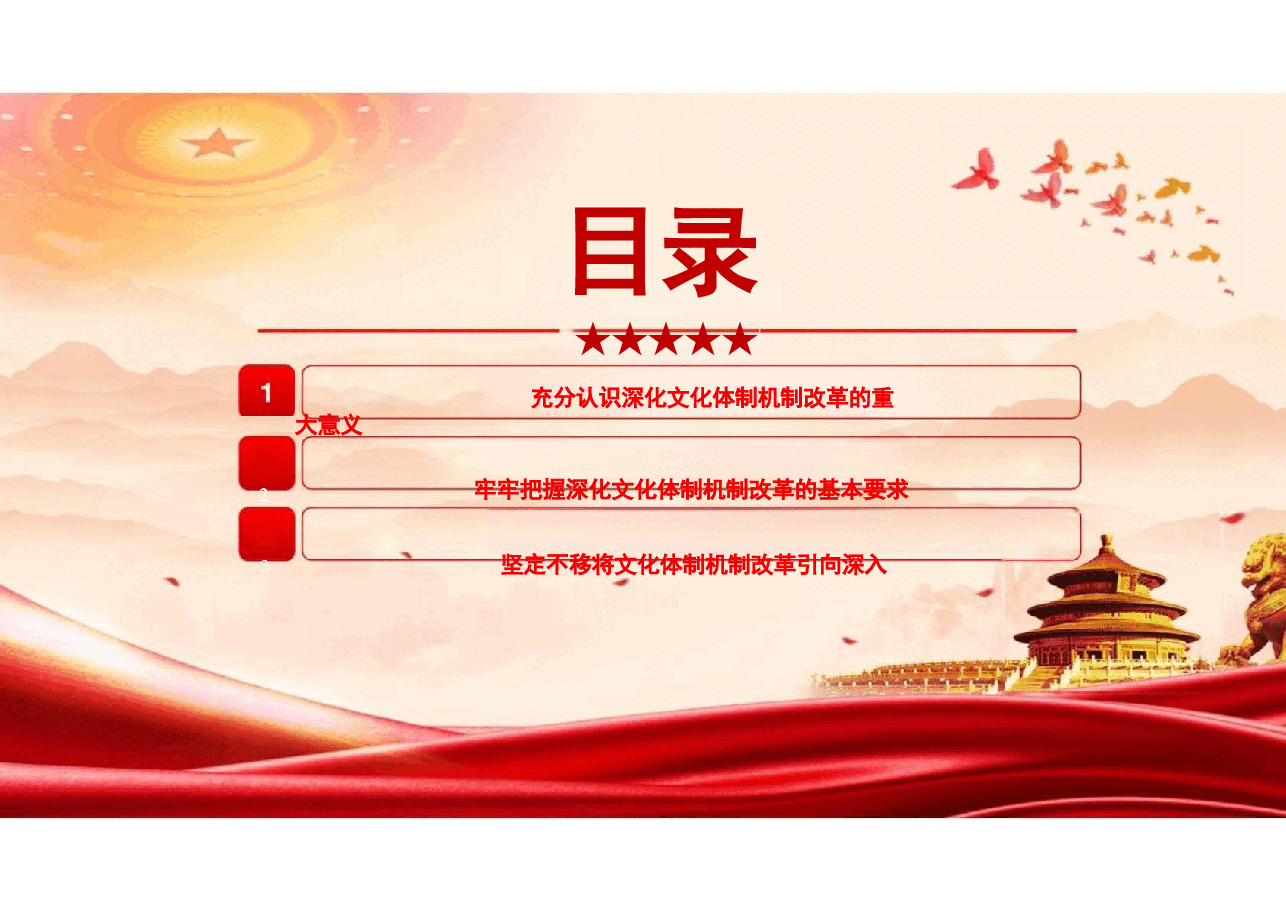 二十届三中全会精神-关于深化文化体制机制改革党课.pptx,第2页预览