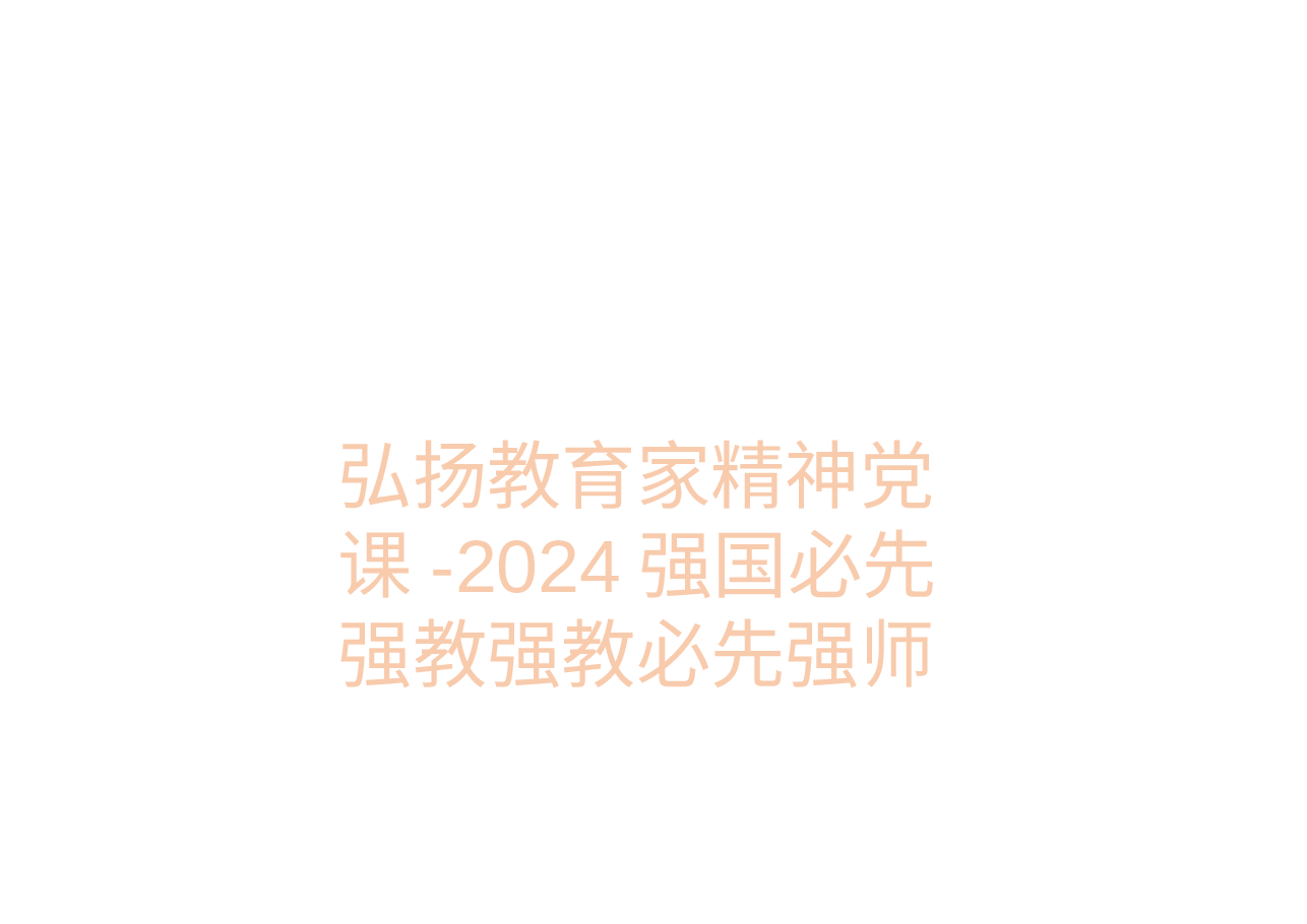 弘扬教育家精神党课-2024强国必先强教强教必先强师.pptx,第1页预览