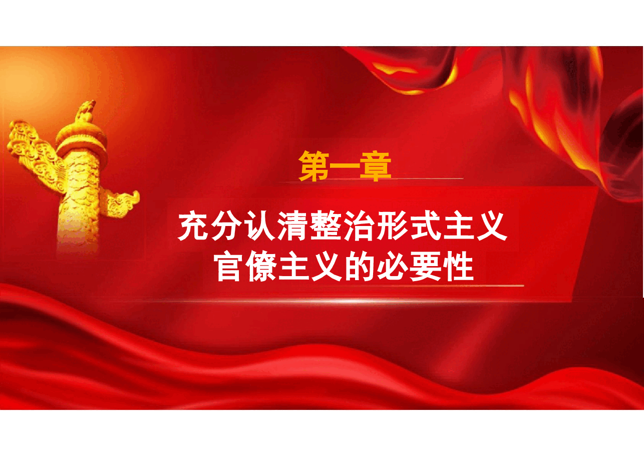 二十届三中全会精神-克服形式主义官僚主义更好激励党员干部担当作为.pptx，第3页预览