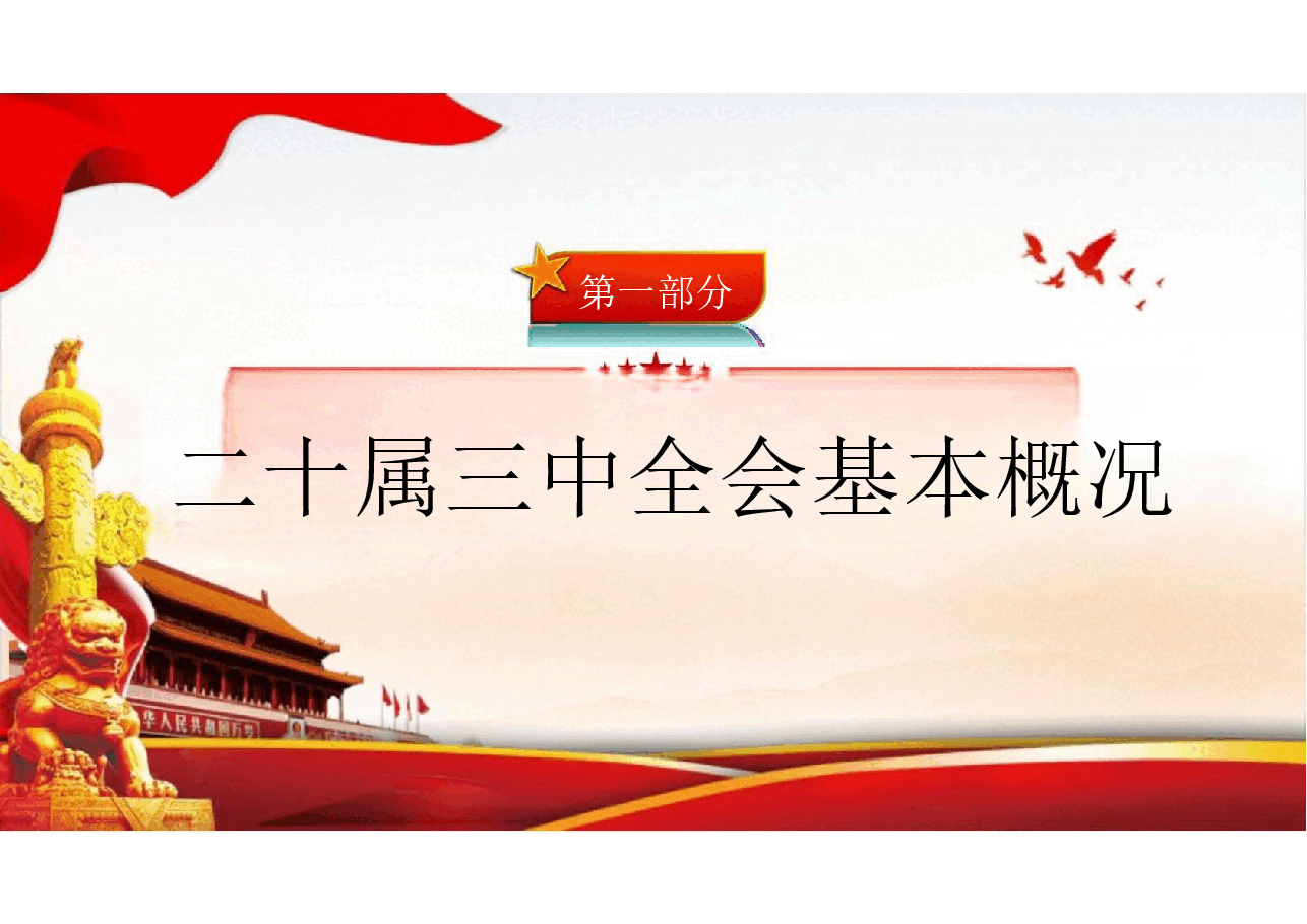 二十届三中全会公报及其如何贯彻二十届三中全会精神分析.pptx,第3页预览