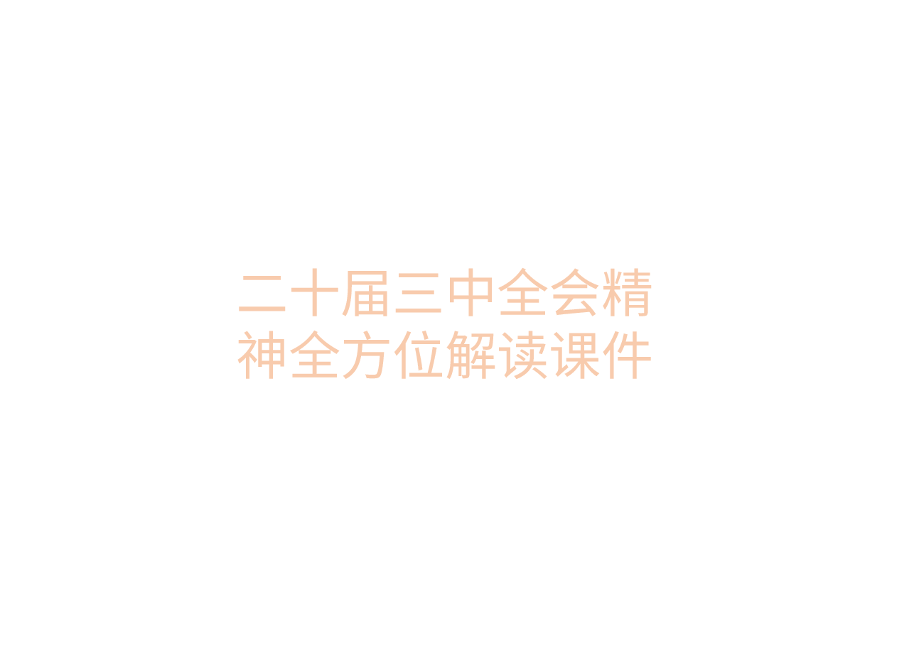 二十届三中全会精神全方位解读课件.pptx,第1页预览