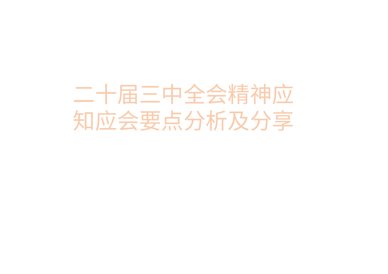 二十届三中全会精神应知应会要点分析及分享.pptx,第1页预览