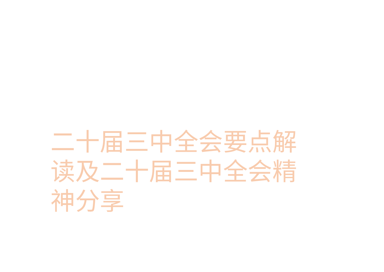 二十届三中全会要点解读及二十届三中全会精神分享.pptx,第1页预览