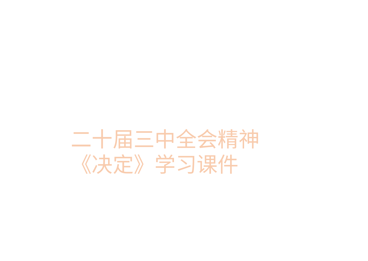 二十届三中全会精神《决定》学习课件.pptx,第1页预览