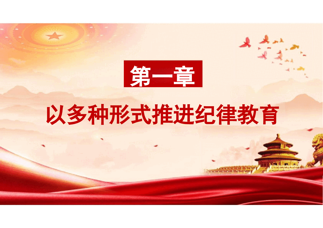 党风建设-二十届三中全会党史上开展纪律教育的形式与方法课件.pptx,第3页预览